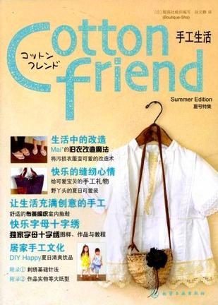 Cotton friend 手工生活：夏号特集