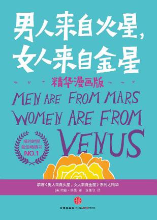 男人来自火星女人来自金星