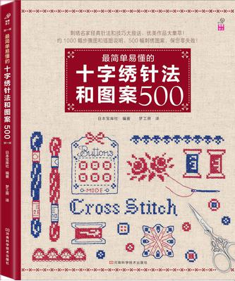 最简单易懂的十字绣针法和图案500（笹尾多惠、西川由加里、尼特卡、西井志奈子等大家经典作品集 ）
