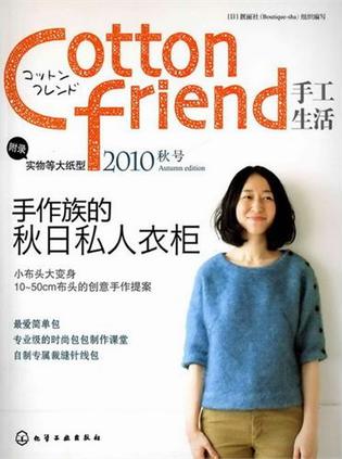 Cotton friend 手工生活 2010秋号:手作族的秋日私人衣柜