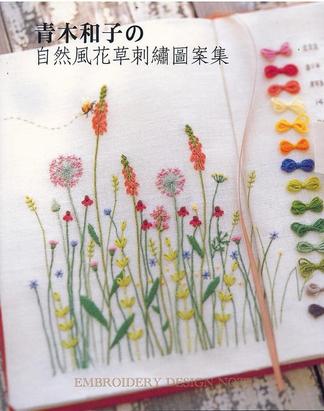 青木和子的自然風花草刺繡圖案集