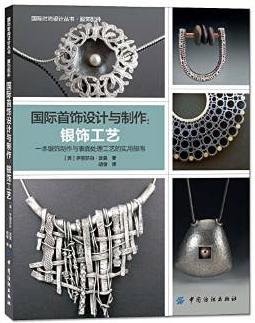 国际首饰设计与制作：银饰工艺