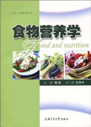 食物营养学