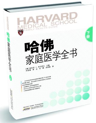 哈佛家庭医学全书(下册)
