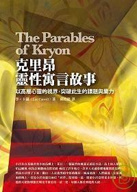 克里昂靈性寓言故事 The Parables of Kryon