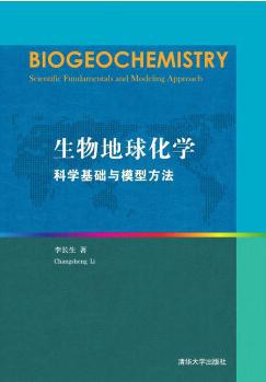 生物地球化学：科学基础与模型方法