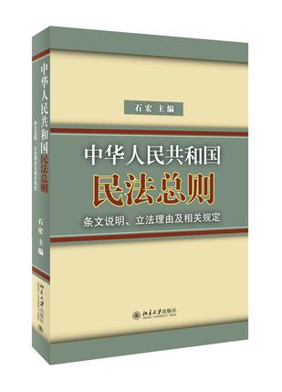 <中华人民共和国民法总则>条文说明、立法理由及相关规定