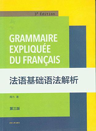 法语基础语法解析（第三版）
