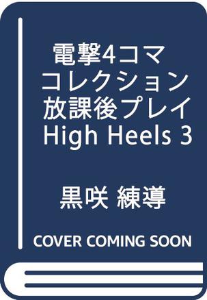 電撃4コマ コレクション 放課後プレイ High Heels 3