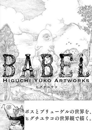 初回限定版 BABEL Higuchi Yuko Artworks
