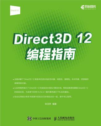 Direct3D12编程指南
