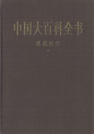 中国大百科全书 第一版