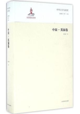 中外文学交流史：中国-英国卷