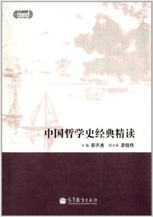 中国哲学史经典精读