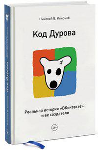 Code of Pavel Durov. The Real Story of VKontakte VK.com and Its creator / Kod Durova. Realnaya Istoriya VKontakte I Ee Sozdatelya