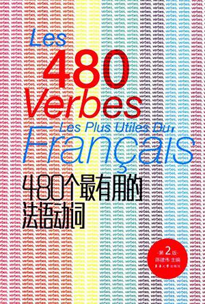 480个最有用的法语动词