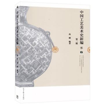 中国工艺美术史新编(第二版)