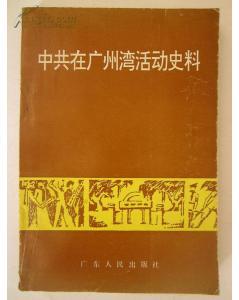 中共在广州湾活动史料（1926——1949）