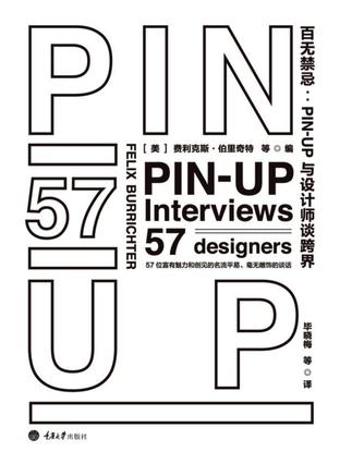 百无禁忌：PIN-UP与设计师谈跨界