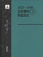 1872—1949文学期刊信息总汇(全4卷)