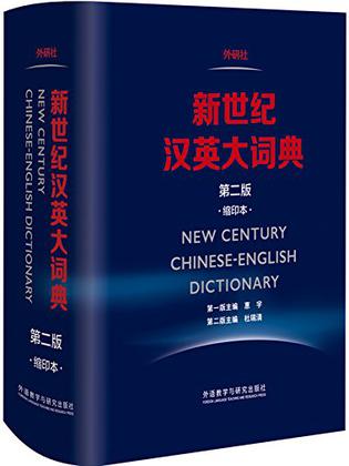 新世纪汉英大词典
