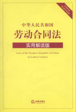 中华人民共和国劳动合同法：实用解读版