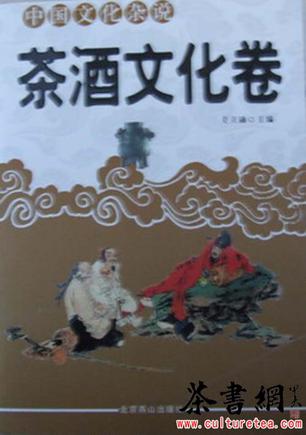 《中国文化杂说·茶酒文化卷》