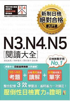 新制日檢絕對合格N3，N4，N5閱讀大全(25K)