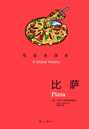 比萨：吃的全球史