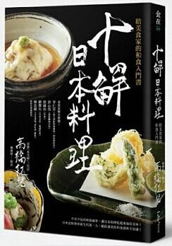 十解日本料理：給美食家的和食入門書
