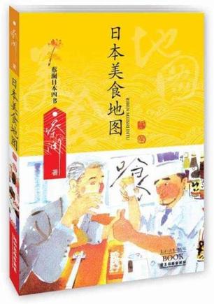 日本美食地图-蔡澜日本四书