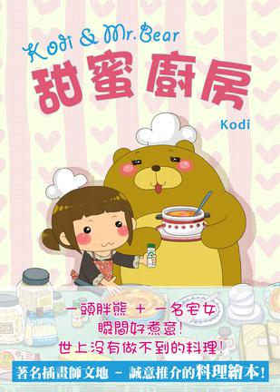 Kodi & Mr. Bear 甜蜜廚房