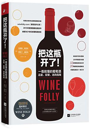 把这瓶开了!一看就懂的葡萄酒品鉴、配餐、选购指南（美亚排名第一的畅销红酒书Wine Folly