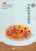 中国饮食文化史