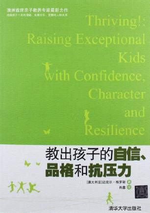 教出孩子的自信、品格和抗压力
