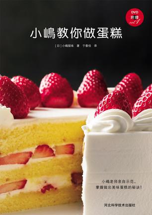 小嶋教你做蛋糕（附光盘）