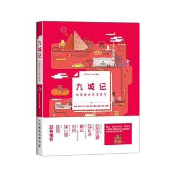 九城记:中国城市生活美学