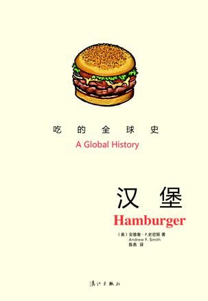 汉堡：吃的全球史