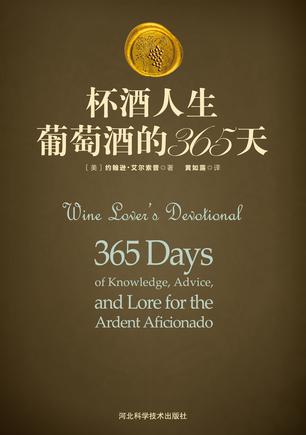 杯酒人生：葡萄酒的365天