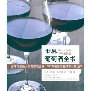 世界葡萄酒全书
