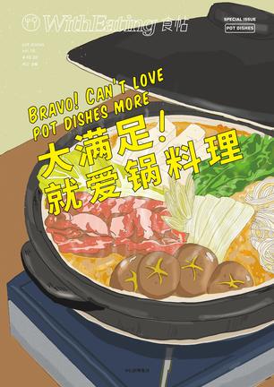食帖（16）：大满足！就爱锅料理