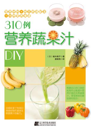 310例营养蔬果汁DIY