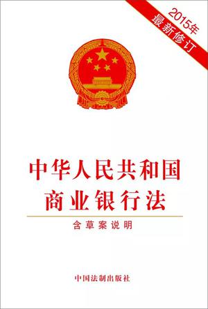 中华人民共和国商业银行法