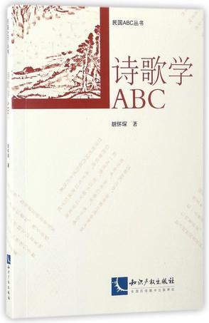 诗歌学ABC/民国ABC丛书
