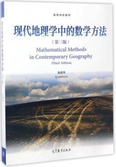 现代地理学中的数学方法（第3版）