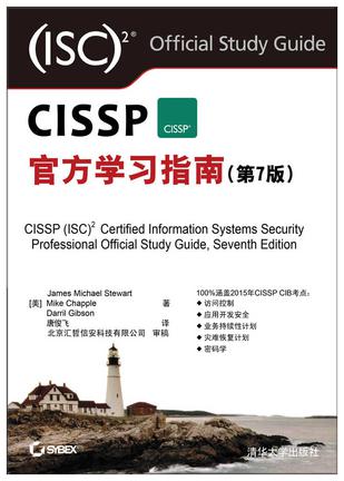 CISSP官方学习指南(第7版)