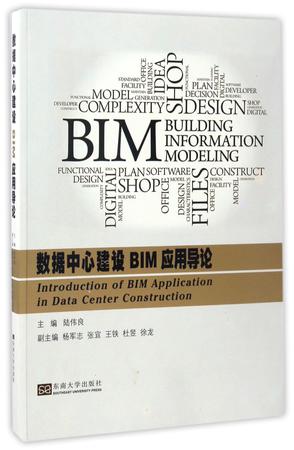 数据中心建设BIM应用导论