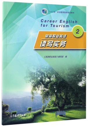旅游职业英语读写实务(2十二五职业教育国家规划教材)