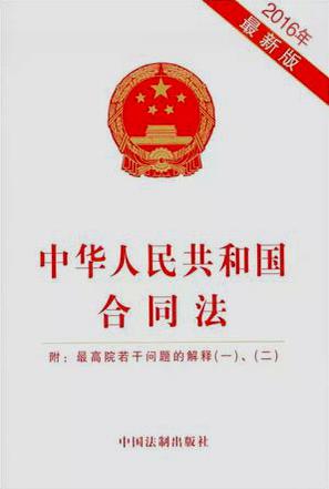 中华人民共和国合同法