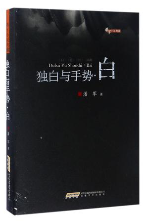 独白与手势(白)(精)/潘军小说典藏